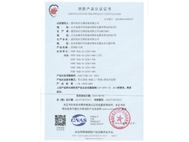 消防產(chǎn)品認(rèn)證證書(shū)