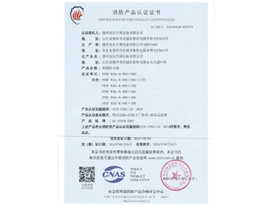 消防產(chǎn)品認(rèn)證證書(shū)